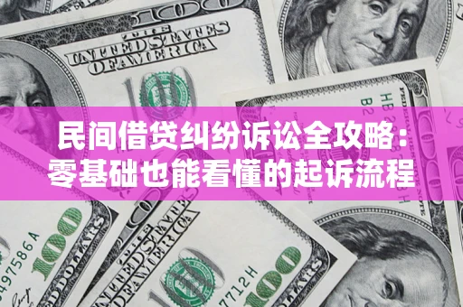 武汉民间借贷纠纷诉讼全攻略:零基础也能看懂的起诉流程与证据整理指南 武汉民间借贷纠纷诉讼全攻略:零基础也能看懂的起诉流程与证据整理指南