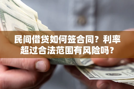 武汉民间借贷如何签合同？利率超过合法范围有风险吗？