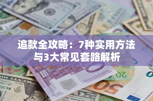 武汉追款全攻略：7种实用方法与3大常见套路解析