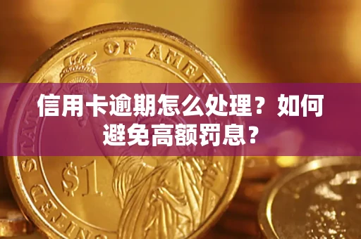 武汉信用卡逾期怎么处理？如何避免高额罚息？