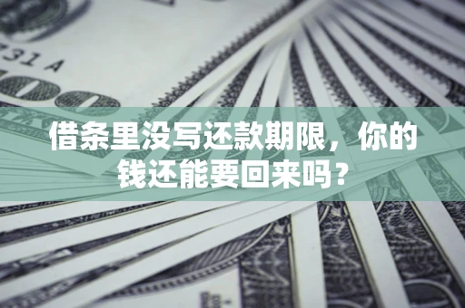 武汉借条里没写还款期限，你的钱还能要回来吗？