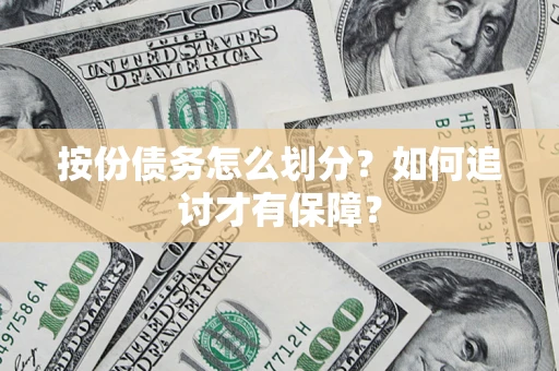 武汉按份债务怎么划分？如何追讨才有保障？
