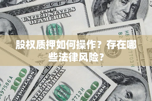 武汉股权质押如何操作？存在哪些法律风险？