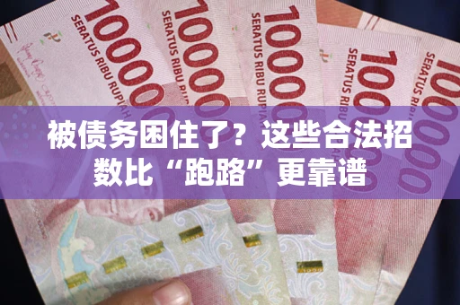 武汉被债务困住了？这些合法招数比“跑路”更靠谱