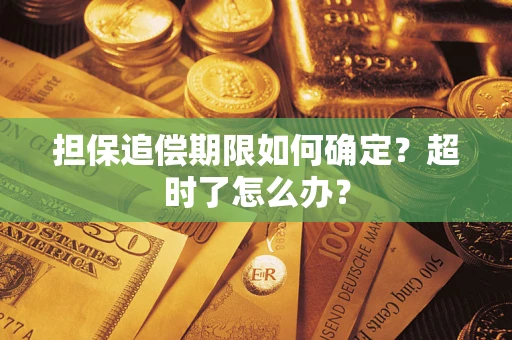 武汉担保追偿期限如何确定？超时了怎么办？