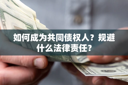 武汉如何成为共同债权人？规避什么法律责任？