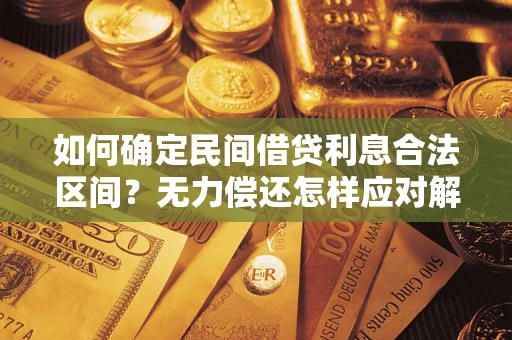 武汉如何确定民间借贷利息合法区间？无力偿还怎样应对解决法门？