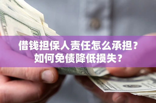 武汉借钱担保人责任怎么承担？如何免债降低损失？
