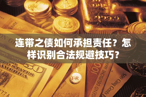 武汉连带之债如何承担责任？怎样识别合法规避技巧？