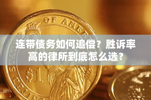 武汉连带债务如何追偿？胜诉率高的律所到底怎么选？