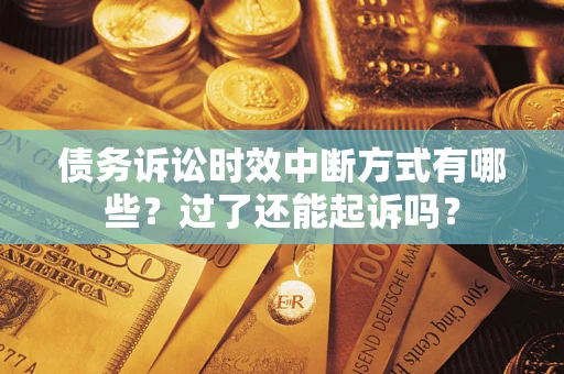 武汉债务诉讼时效中断方式有哪些？过了还能起诉吗？