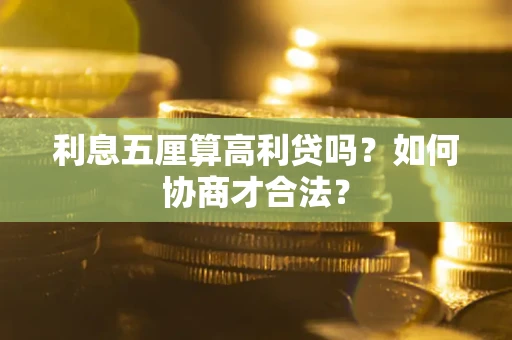 武汉利息五厘算高利贷吗？如何协商才合法？