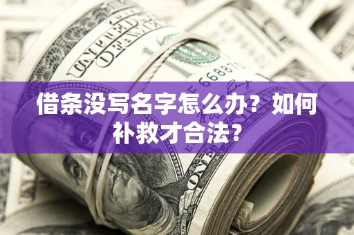 武汉借条没写名字怎么办？如何补救才合法？