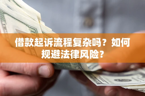 武汉借款起诉流程复杂吗？如何规避法律风险？