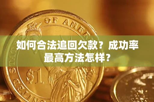 武汉如何合法追回欠款？成功率最高方法怎样？
