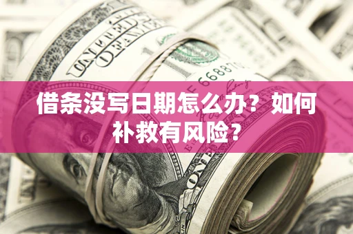 武汉借条没写日期怎么办？如何补救有风险？