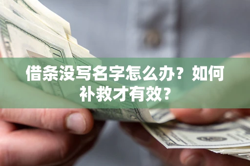武汉借条没写名字怎么办？如何补救才有效？