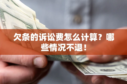 武汉欠条的诉讼费怎么计算?哪些情况不退! 武汉欠条的诉讼费怎么计算?哪些情况不退!
