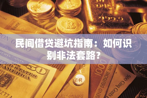 武汉民间借贷避坑指南：如何识别非法套路？