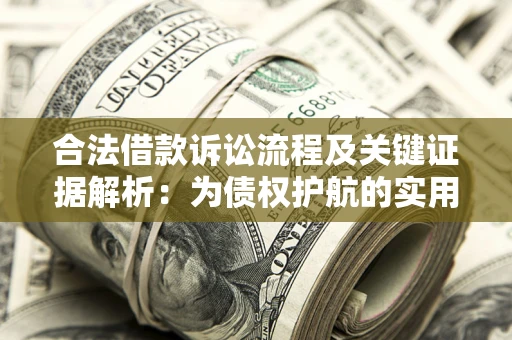 武汉合法借款诉讼流程及关键证据解析：为债权护航的实用指南