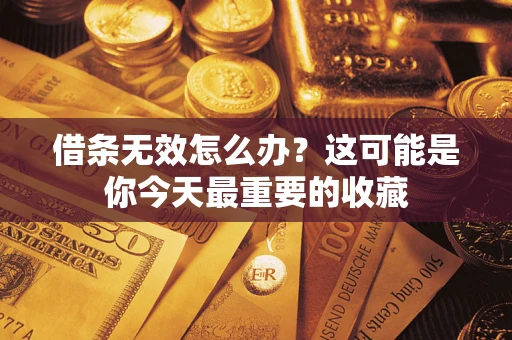 武汉借条无效怎么办？这可能是你今天最重要的收藏