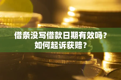 武汉借条没写借款日期有效吗？如何起诉获赔？