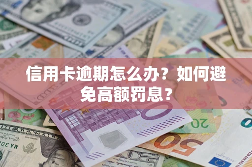 武汉信用卡逾期怎么办？如何避免高额罚息？