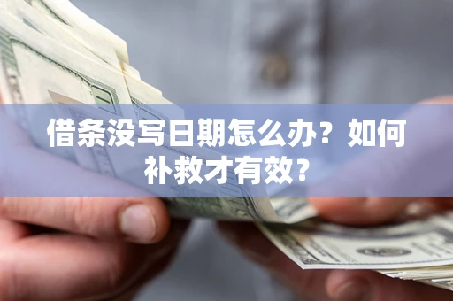 武汉借条没写日期怎么办？如何补救才有效？