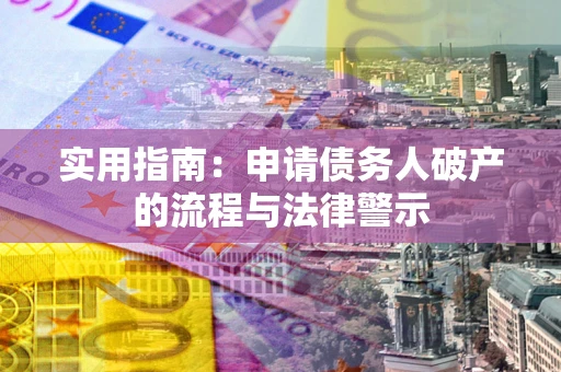 武汉实用指南：申请债务人破产的流程与法律警示