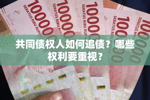 武汉共同债权人如何追债？哪些权利要重视？