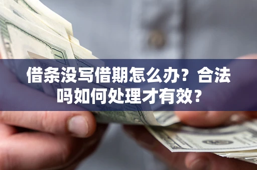 武汉借条没写借期怎么办？合法吗如何处理才有效？