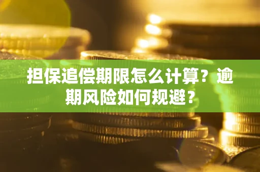 武汉担保追偿期限怎么计算？逾期风险如何规避？