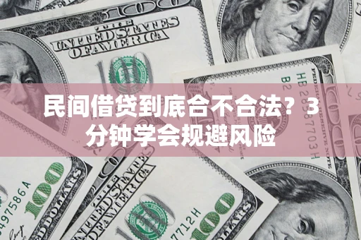 武汉民间借贷到底合不合法？3分钟学会规避风险