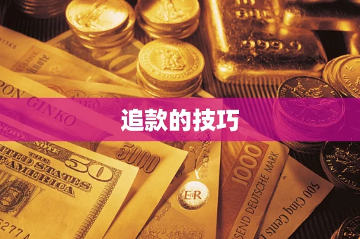 武汉追款的技巧