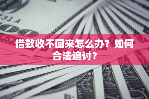 武汉借款收不回来怎么办？如何合法追讨？