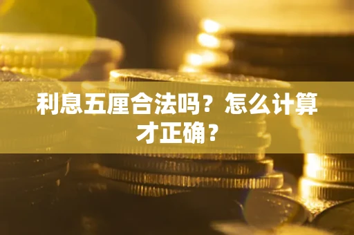 武汉利息五厘合法吗？怎么计算才正确？
