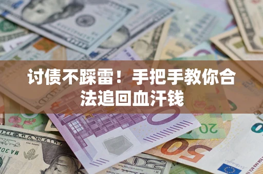 武汉讨债不踩雷！手把手教你合法追回血汗钱