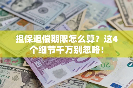 武汉担保追偿期限怎么算？这4个细节千万别忽略！