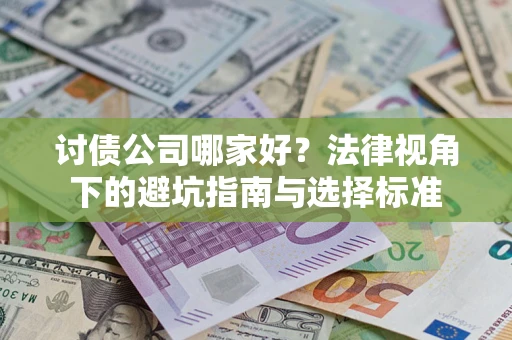 武汉讨债公司哪家好？法律视角下的避坑指南与选择标准