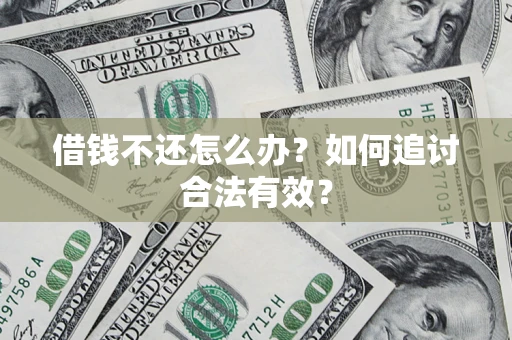 武汉借钱不还怎么办？如何追讨合法有效？