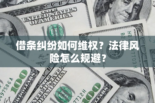 武汉借条纠纷如何维权？法律风险怎么规避？
