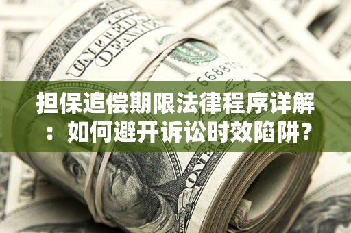 武汉担保追偿期限法律程序详解：如何避开诉讼时效陷阱？