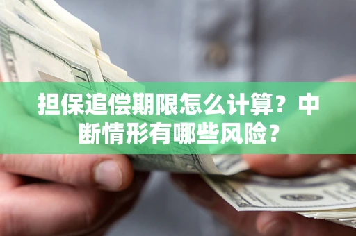武汉担保追偿期限怎么计算？中断情形有哪些风险？