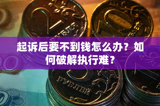 武汉起诉后要不到钱怎么办？如何破解执行难？