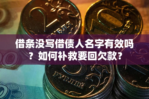 武汉借条没写借债人名字有效吗？如何补救要回欠款？