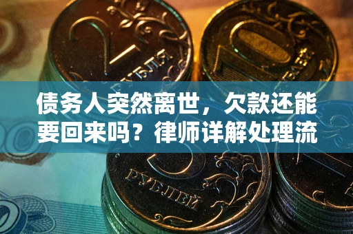 武汉债务人突然离世，欠款还能要回来吗？律师详解处理流程