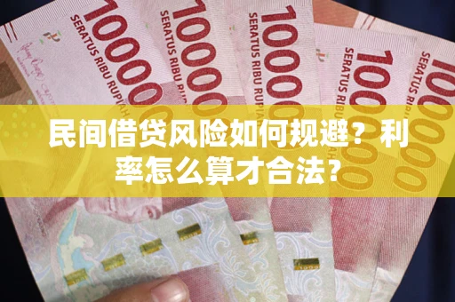 武汉民间借贷风险如何规避？利率怎么算才合法？