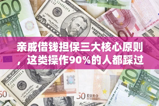武汉亲戚借钱担保三大核心原则，这类操作90%的人都踩过坑！附法院判决案例