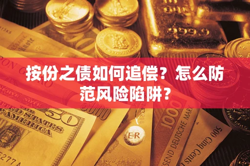 武汉按份之债如何追偿？怎么防范风险陷阱？