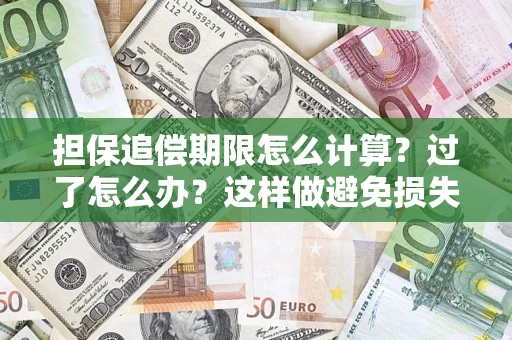 武汉担保追偿期限怎么计算？过了怎么办？这样做避免损失！